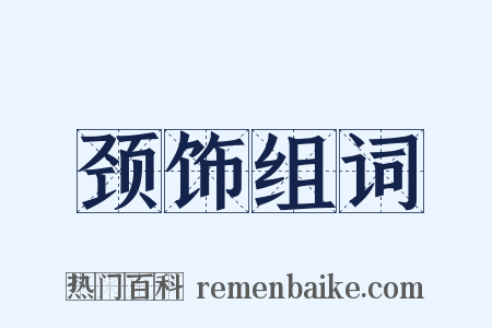 颈饰组词是什么意思的图片